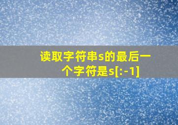 读取字符串s的最后一个字符是s[:-1]